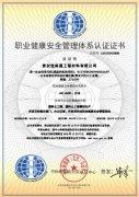 職(zhi)業(ye)健康安(an)全(quan)管理(li)體系(xi)認證證(zheng)書